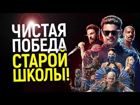Фильм, который взбесил Голливуд! Мортал Комбат 2 меняет правила игры/Обзор