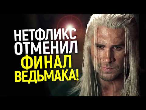 Бесславный финал и карма за Кавилла! Нетфликс боится показывать 5 сезон Ведьмака